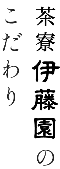 茶寮伊藤園のこだわり